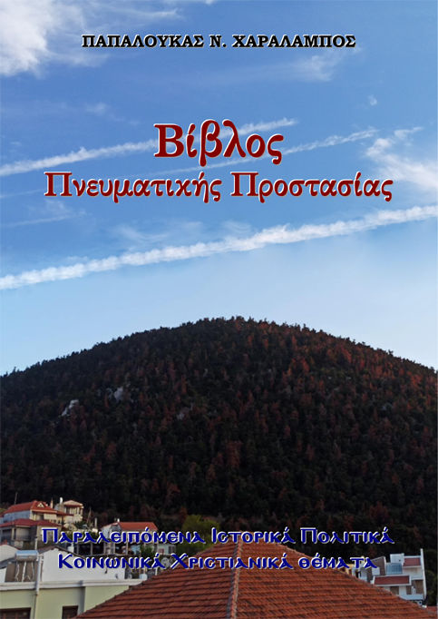 Βίβλος Πνευματικής Προστασίας, Παραλειπόμενα Ιστορικά Πολιτικά Κοινωνικά Χριστιανικά θέματα, Χαράλαμπος Ν. Παπαλουκάς, Παπαλουκάς Ν. Χαράλαμπος, 2025